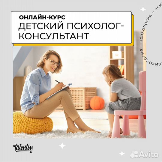 Обучение профессии «Детский психолог-консультант»