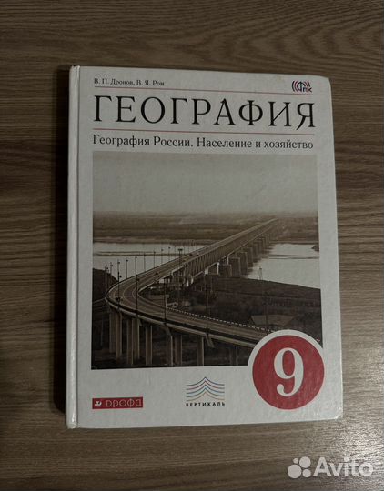Учебник по географии 9 класс В.П.Дронов
