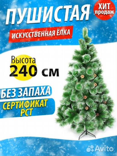 Елка искусственная бу 240