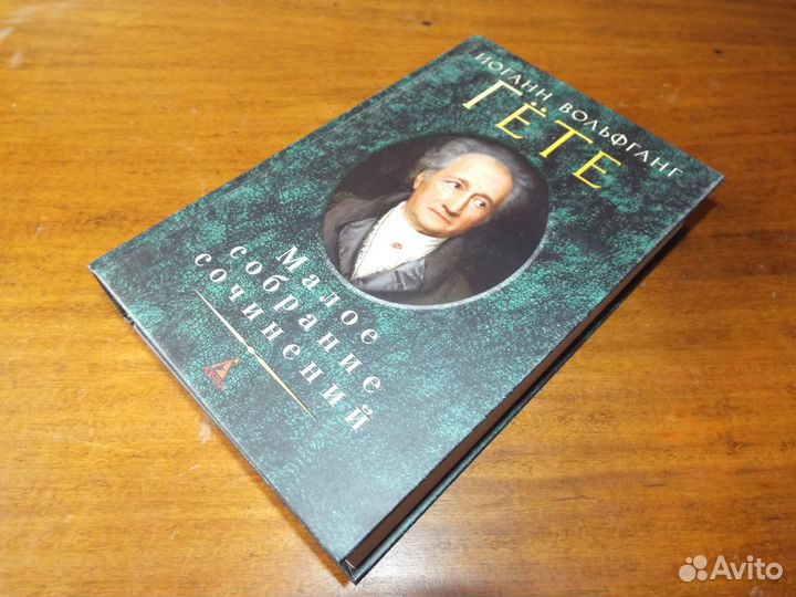 Гете И.В. Малое собрание сочинений 2021 г