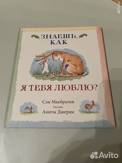 Книга Знаешь как я тебя люблю