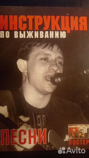 Инструкция по выживанию Песни