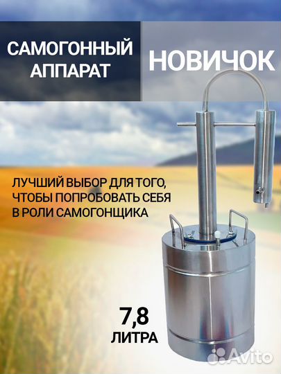 Самогонные аппараты Новичок и Новичок +