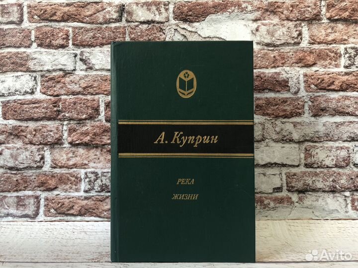 Книга «Река жизни» Александр Куприн