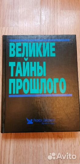 Великие тайны прошлого