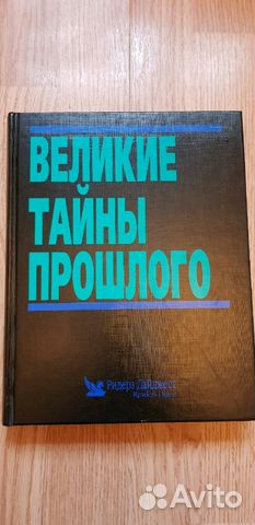 Великие тайны прошлого