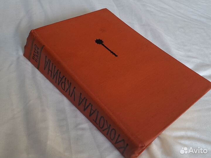 Петро Панч. Клокотала Украина