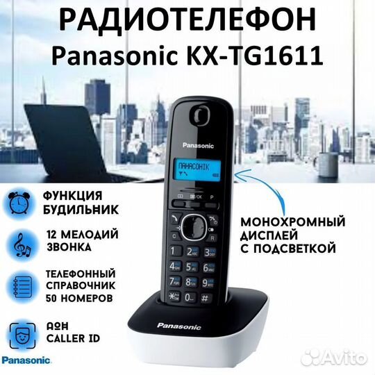 Телефон Panasonic KX-TG1611RUW стационарный