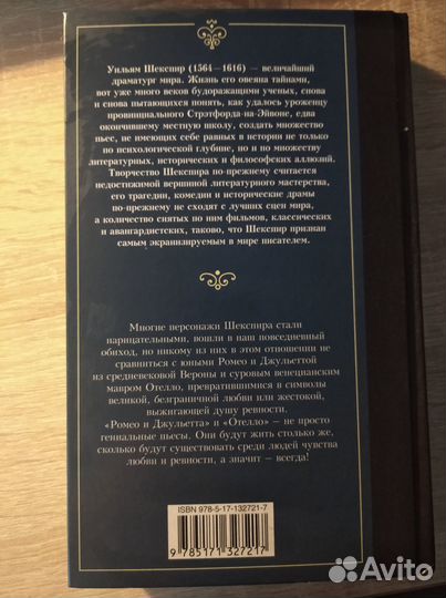 Ромео и Джульетта Отелло. Уильям Шекспир