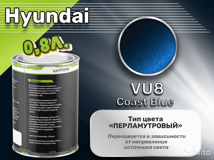 Краска Luxfore 0,8л. (Hyundai VU8 Coast Blue)