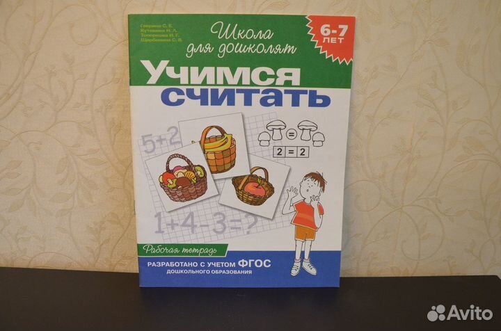 Учимся считать. Рабочая тетрадь. 6-7 лет