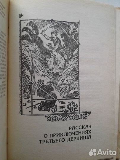 Арабские, древнеиндийские сказания