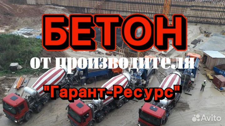 Бетон с доставкой