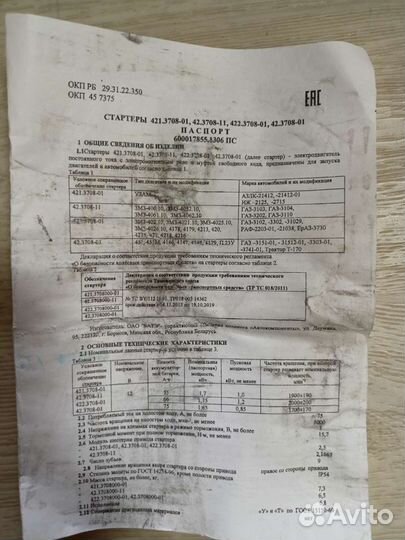 Стартер 422.3708000-01
