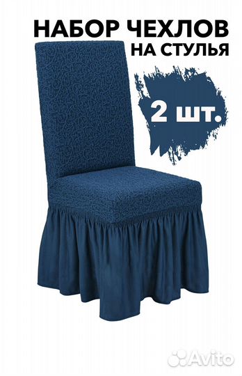 Чехлы на стулья со спинкой 2 шт набор, цвет Индиго