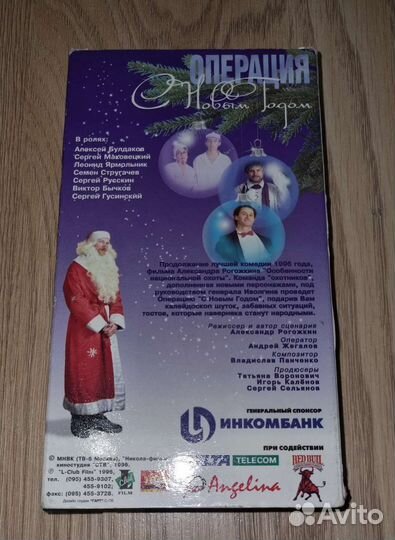 Кассета VHS. Операция с новым годом