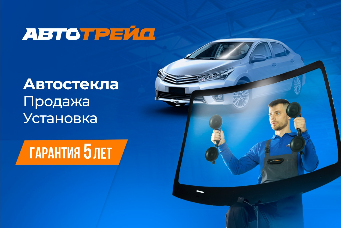 Автотрейд - Москва Установка Автостекла. Профиль пользователя на Авито