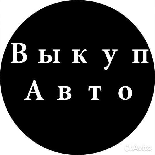 Выкуп авто и мото