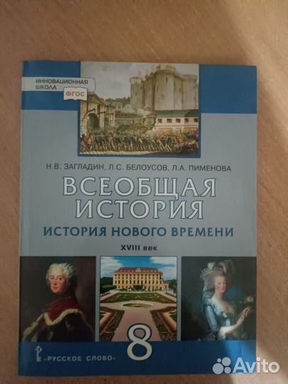 Учебник по истории 8 класс Загладин Белоусов