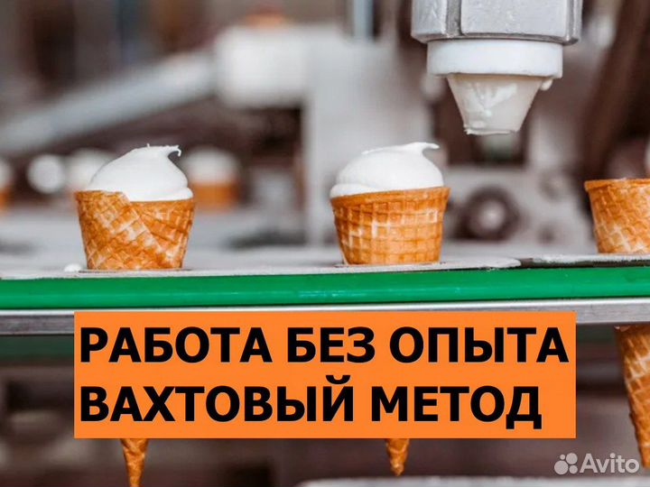 Оператор-фасовщик мороженого / Вахта