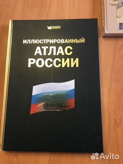 Иллюстрированный Атлас России