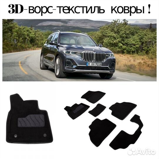 Ворсовые-3D-ковры для BMW -X7 G-07 (2018-2024г.)