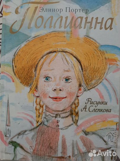 Книга Элинор Портер 