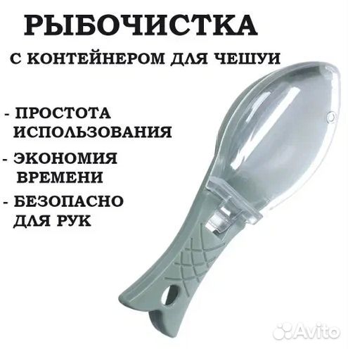 Рыбочистка новая