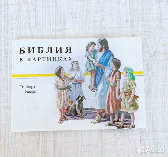 Детская библия
