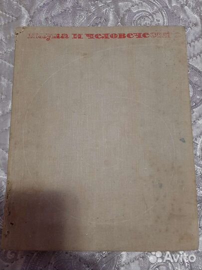 Книга наука и человечество 1964г