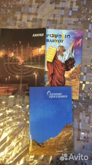 Книги про еврейские праздники