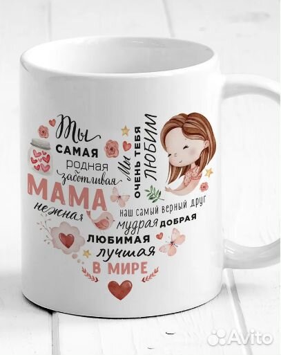 Подарок маме Кружка с принтом