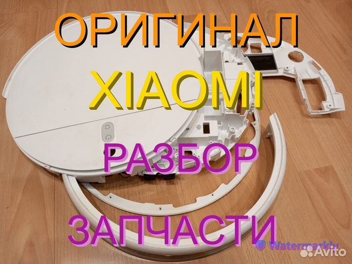 Корпусные части на робот пылесосы Xiaomi