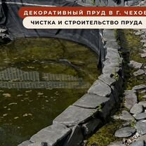 Строительство чистка пруда под ключ, Дмитров