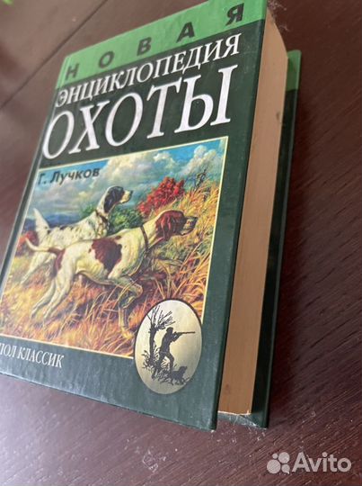 Энциклопедия охоты. Книга для охотников