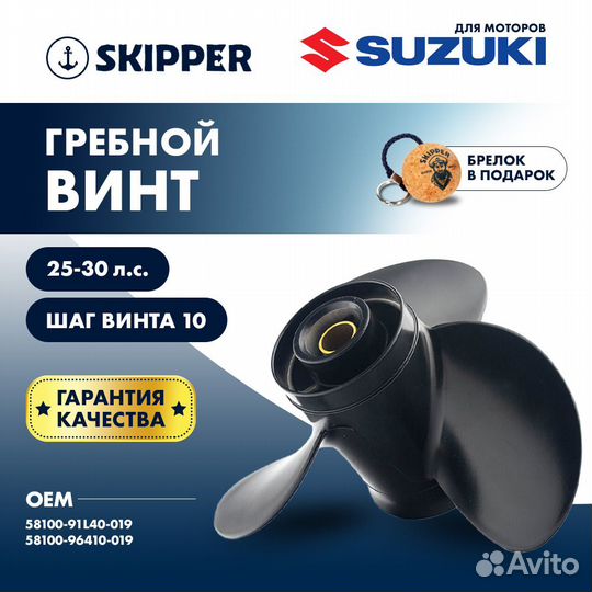 Винт гребной Skipper для Suzuki 25-30HP