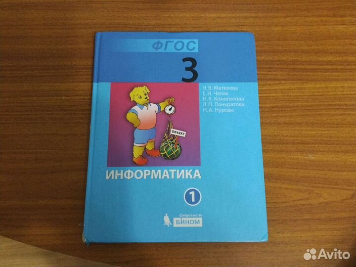 Учебник по информатике 3 класс Матвеева