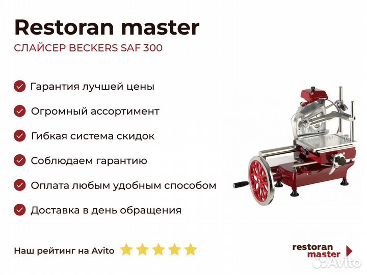 Слайсер beckers SAF 300