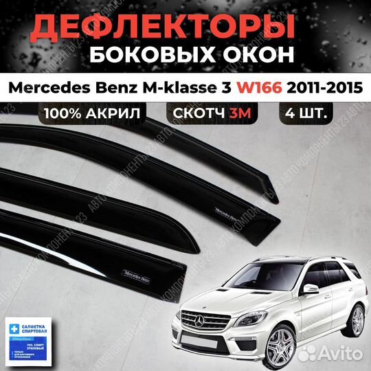 Дефлекторы окон Mercedes M-Сlass (W166) 2011