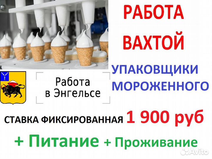 Энгельс Упаковка мороженного Вахта с питанием