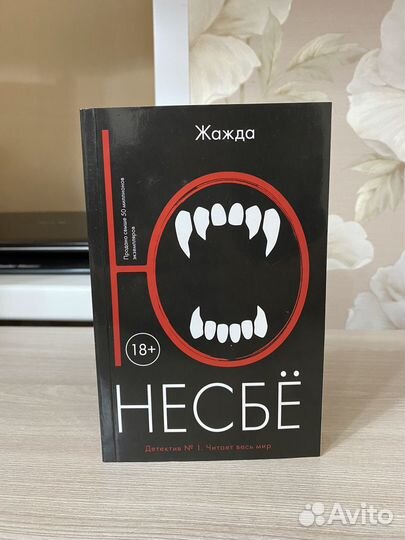 Ю Несбё 