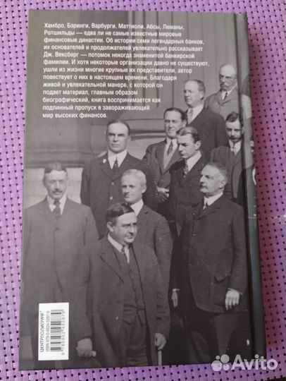 Вексберг Джозеф. Торговые банкиры