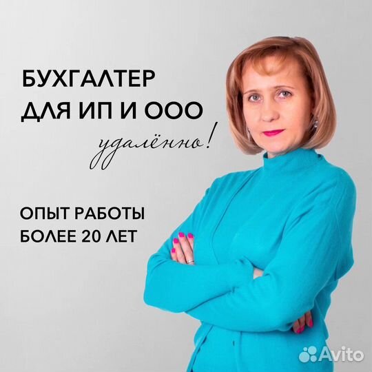 Бухгалтер для ИП и ООО удаленно