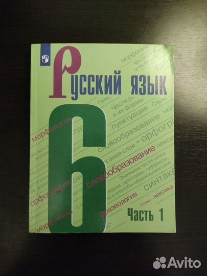 Учебник Русский язык 6 класс Баранов 1 часть