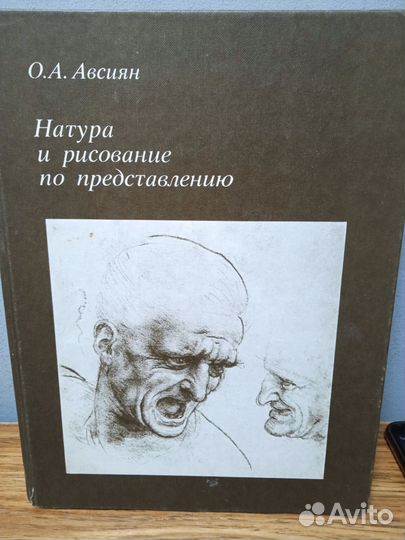 Натура и рисование. О. А. Авсиян