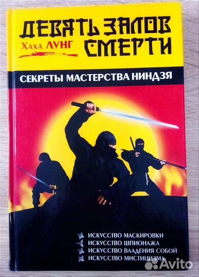 Девять залогов смерти. Секреты мастерства ниндзя