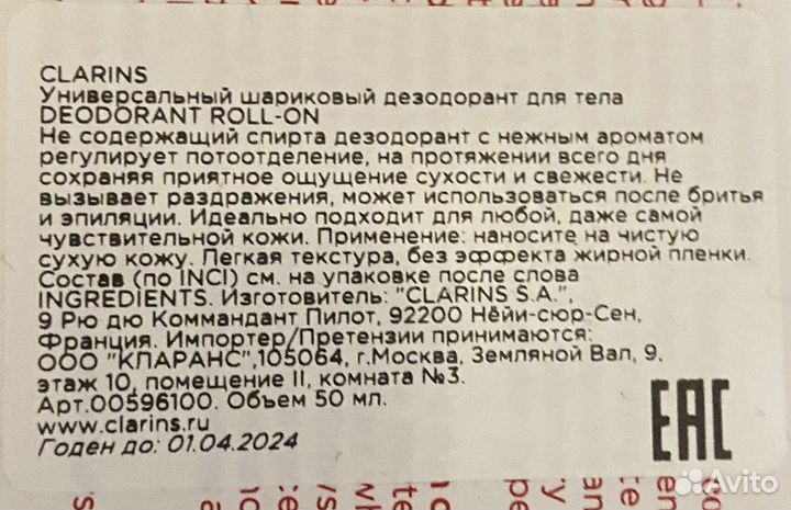 Шариковый дезодорант clarins Deodorant Roll-On