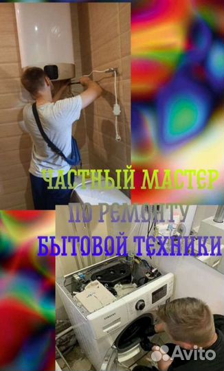 Ремонт стиральных машин и бойлеров