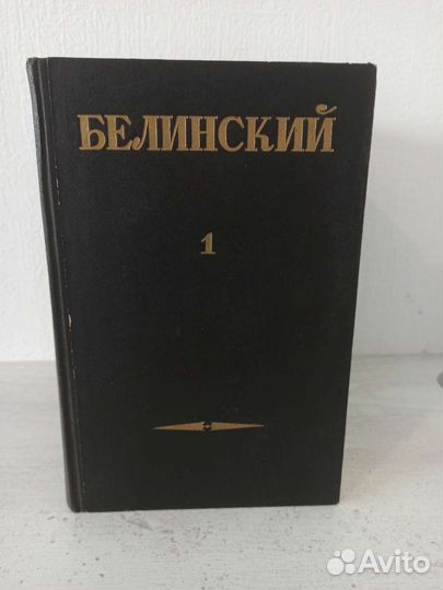 В.Г. Белинский собрание сочинений в 3х томах