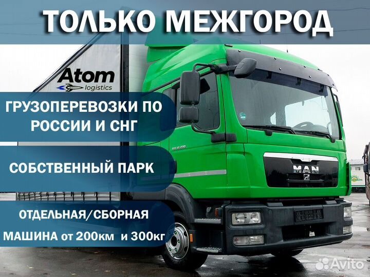 Грузоперевозки Межгород по России от 200км